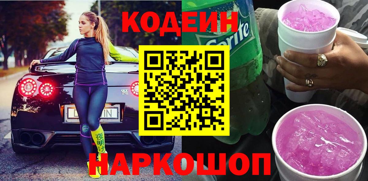 Кодеиновый сироп Lean Purple Drank Вичуга